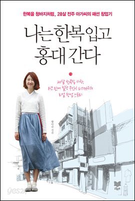 나는 한복 입고 홍대 간다