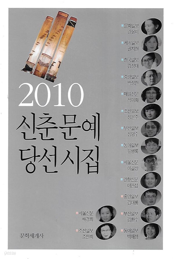 문학세계사 엮음(초판본) - 2010 신춘문예 당선시집