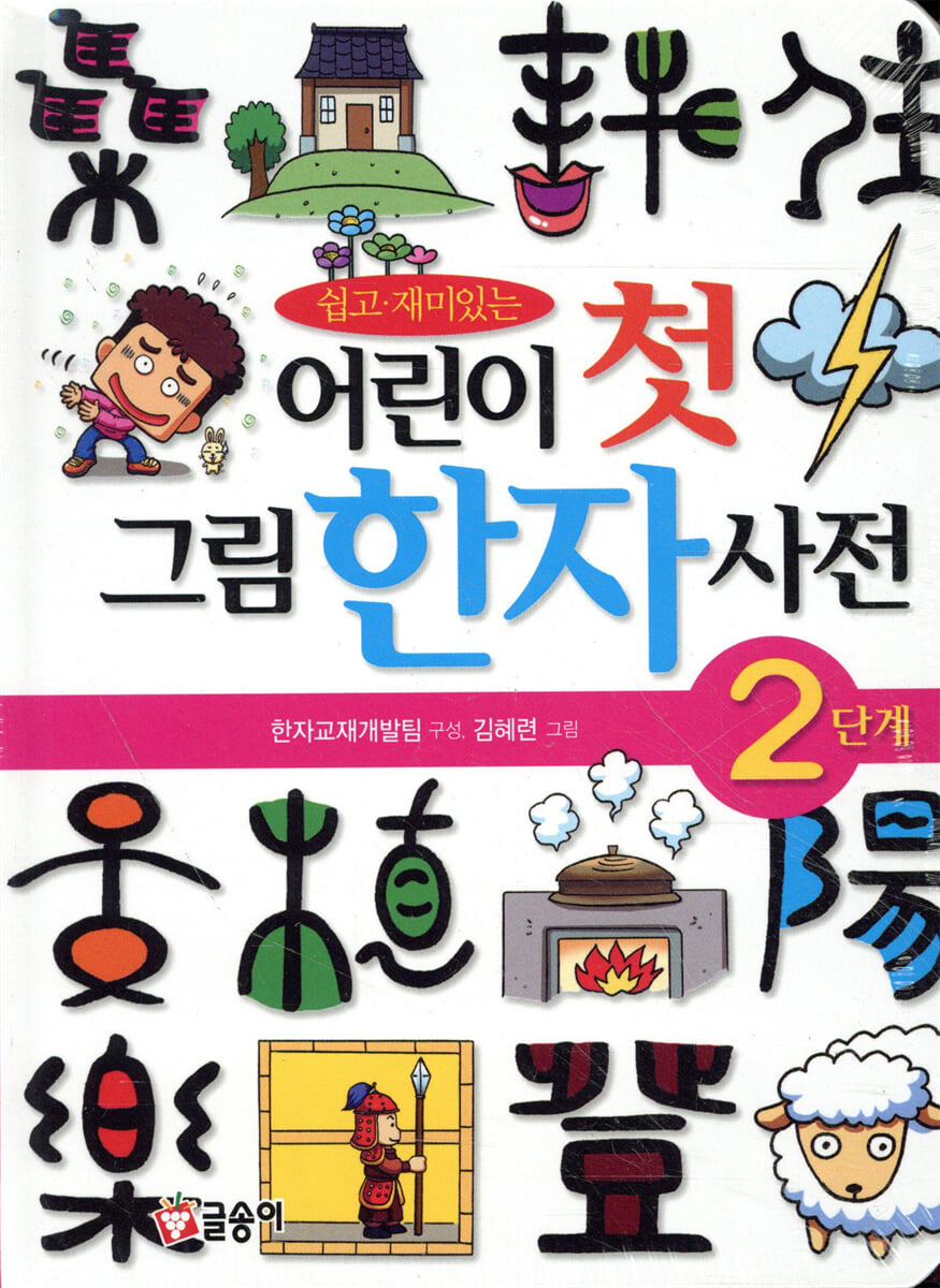 어린이 첫 그림 한자 사전 2단계