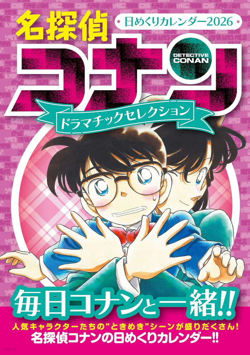 名探偵コナン 日めくりカレンダ- 2026 ~ドラマチックセレクション~