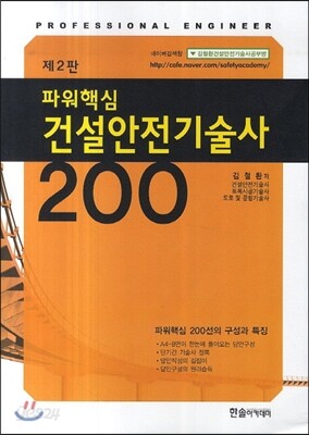 파워핵심 건설안전 기술사 200