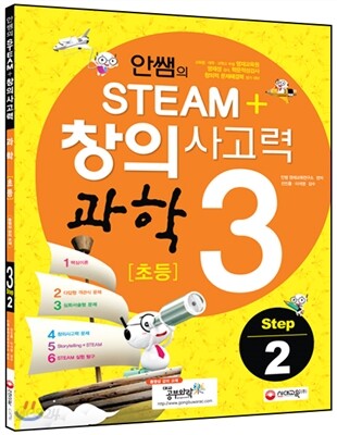 안쌤의 STEAM+창의사고력 과학 초등 3 Step 2 학생용