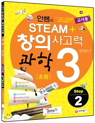 안쌤의 STEAM+창의사고력 과학 초등 3 Step 2 교사용 (2014년)