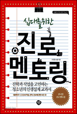 십대를 위한 진로 멘토링