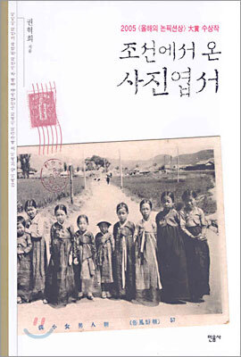 조선에서 온 사진엽서