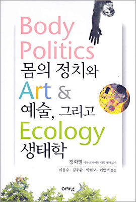 몸의 정치와 예술, 그리고 생태학