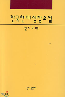 한국현대성장소설