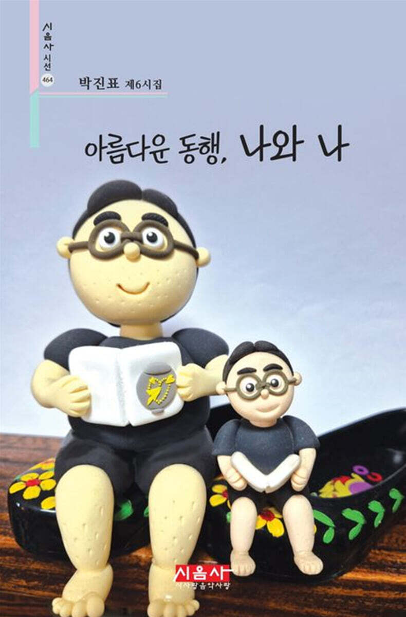 아름다운 동행, 나와 나
