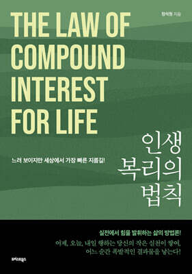 인생 복리의 법칙