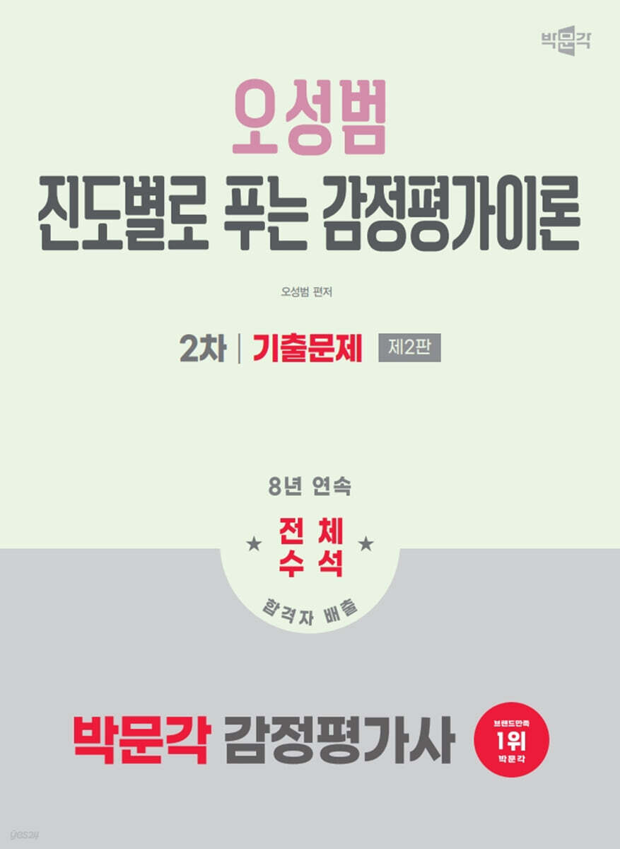 2026 박문각 감정평가사 2차 오성범 진도별로 푸는 감정평가이론 기출문제