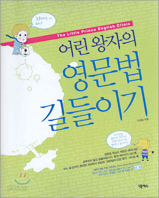어린왕자의 영문법 길들이기