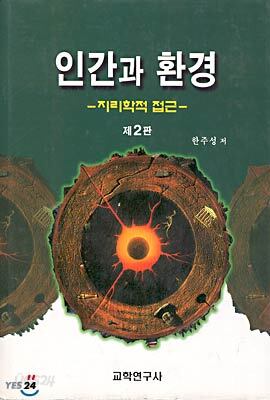 인간과 환경