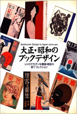 Bookcover Design in Japan 1910s-40s