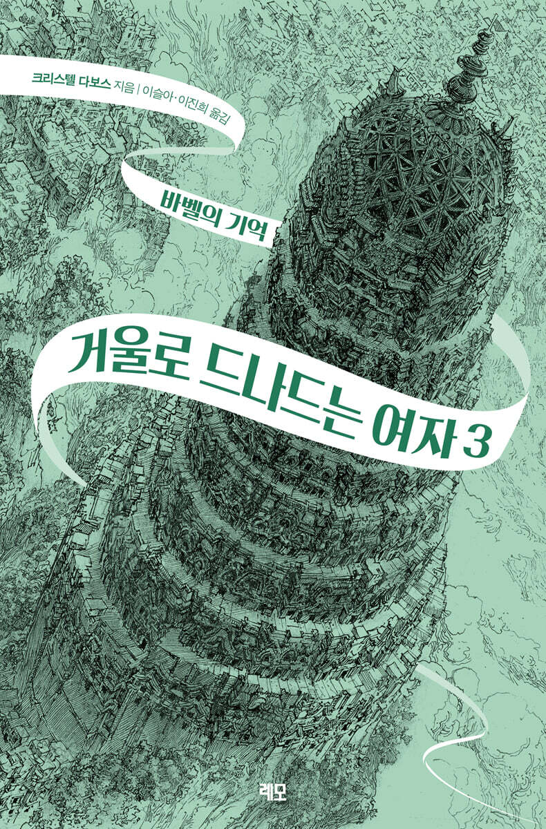 거울로 드나드는 여자 3