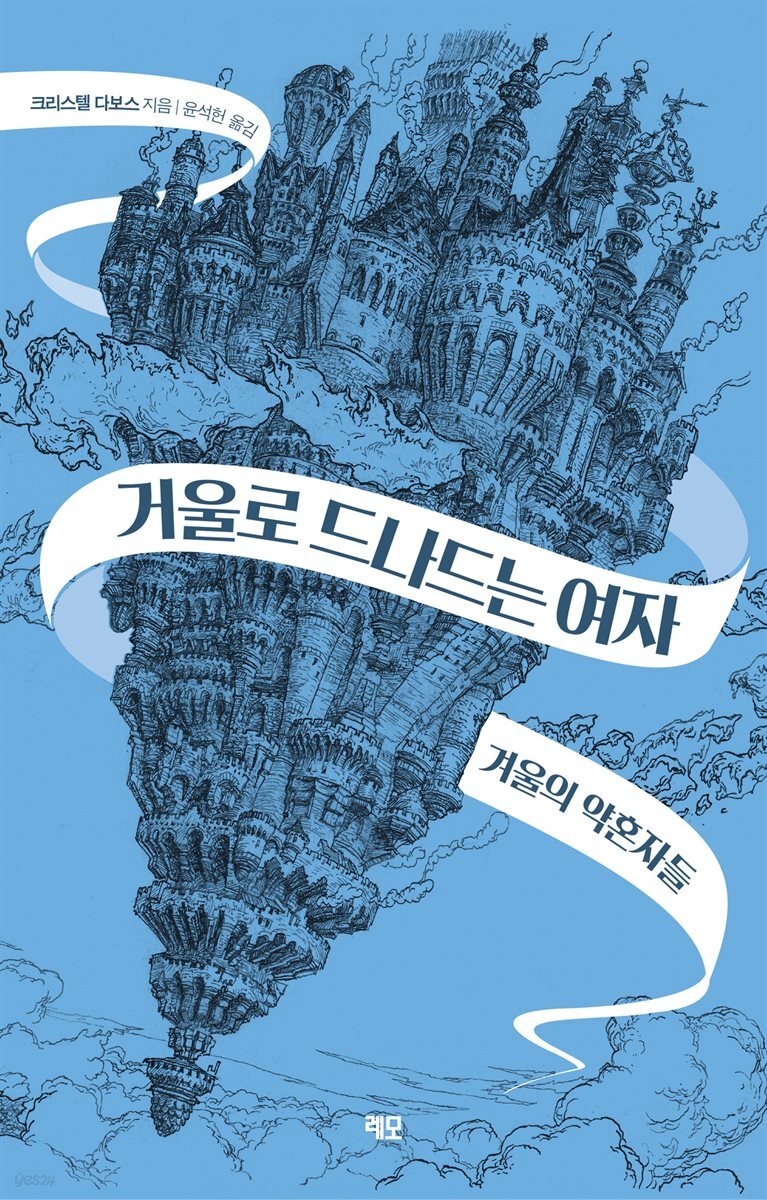 거울로 드나드는 여자