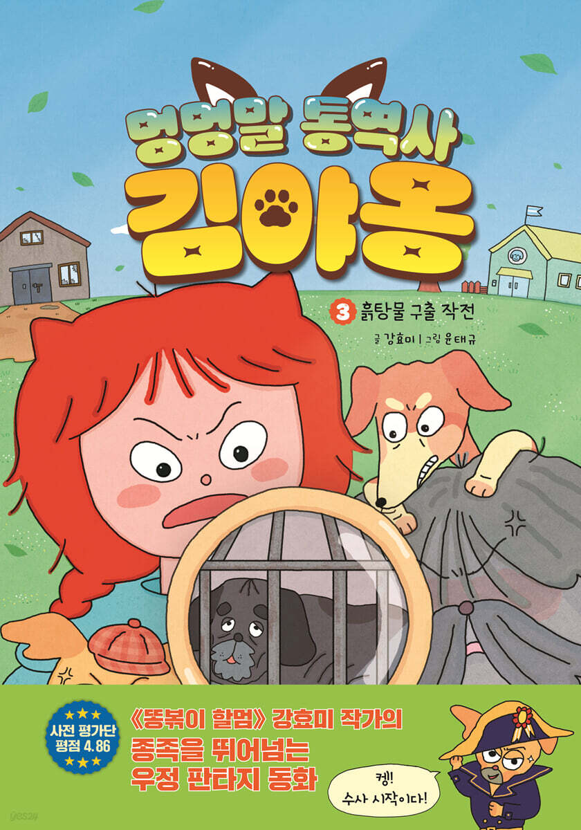 멍멍말 통역사 김야옹 3