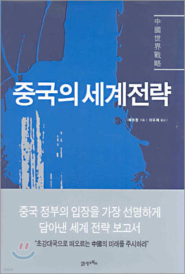 중국의 세계전략