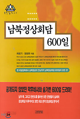 남북정상회담 600일