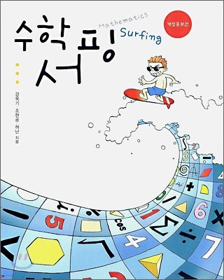 수학서핑