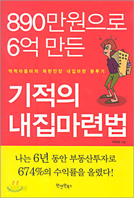 890만원으로 6억 만든 기적의 내집 마련법