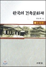 한국의 건축문화재 8 전북편
