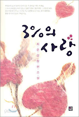 3%의 사랑