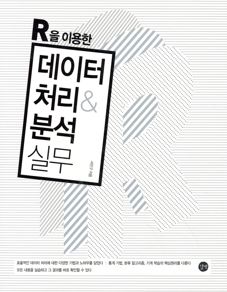 R을 이용한 데이터 처리&분석 실무