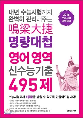 명량대첩 신수능기출 495제 고3 영어 (2015년)