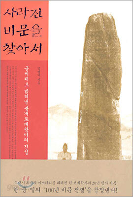 사라진 비문을 찾아서