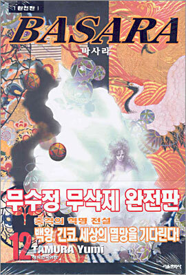 BASARA 바사라 완전판 12