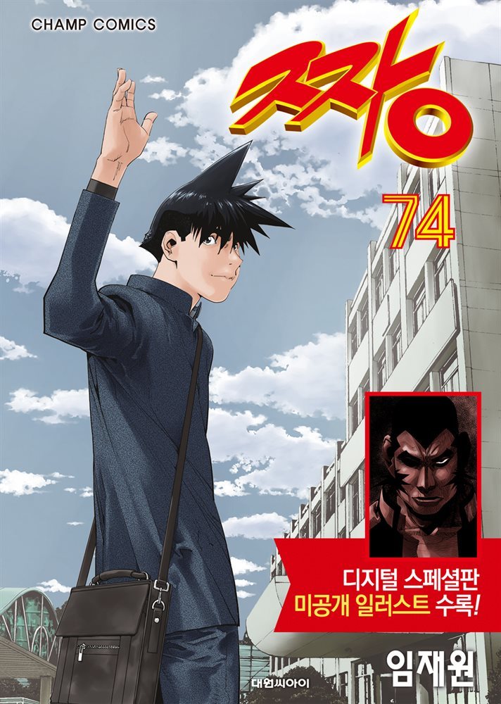 짱 74 (완결/디지털 스페셜판)