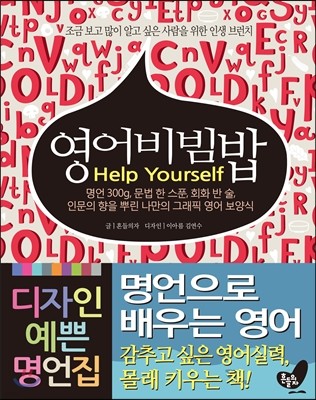 영어비빔밥 Help Yourself