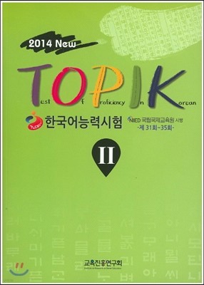 New TOPIK 한국어능력시험 2
