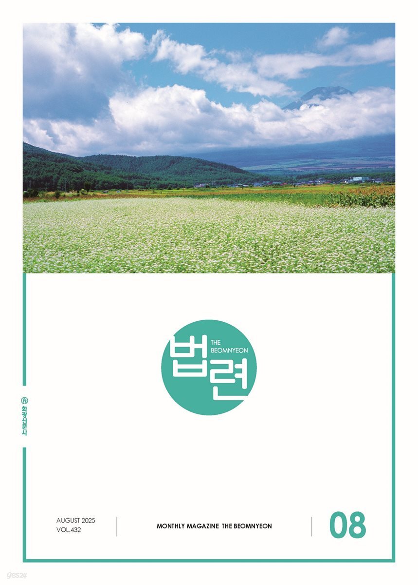 법련 8월호(2025년)