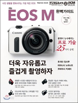 캐논 EOS M 완벽가이드