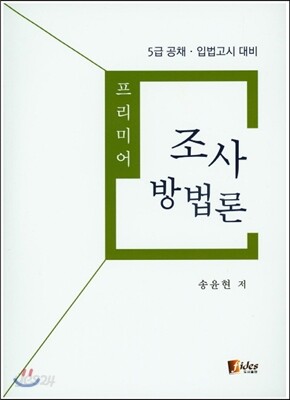 프리미어 조사 방법론