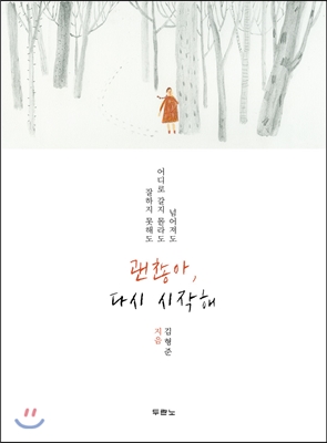 괜찮아, 다시 시작해