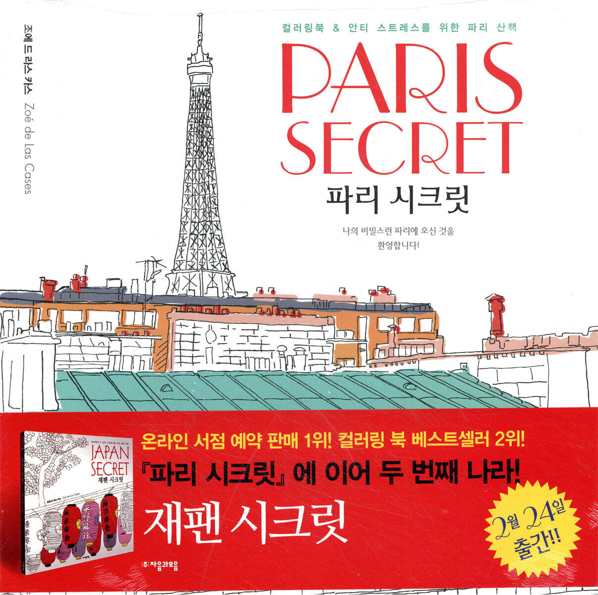 Paris Secret 파리 시크릿