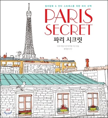 Paris Secret 파리 시크릿