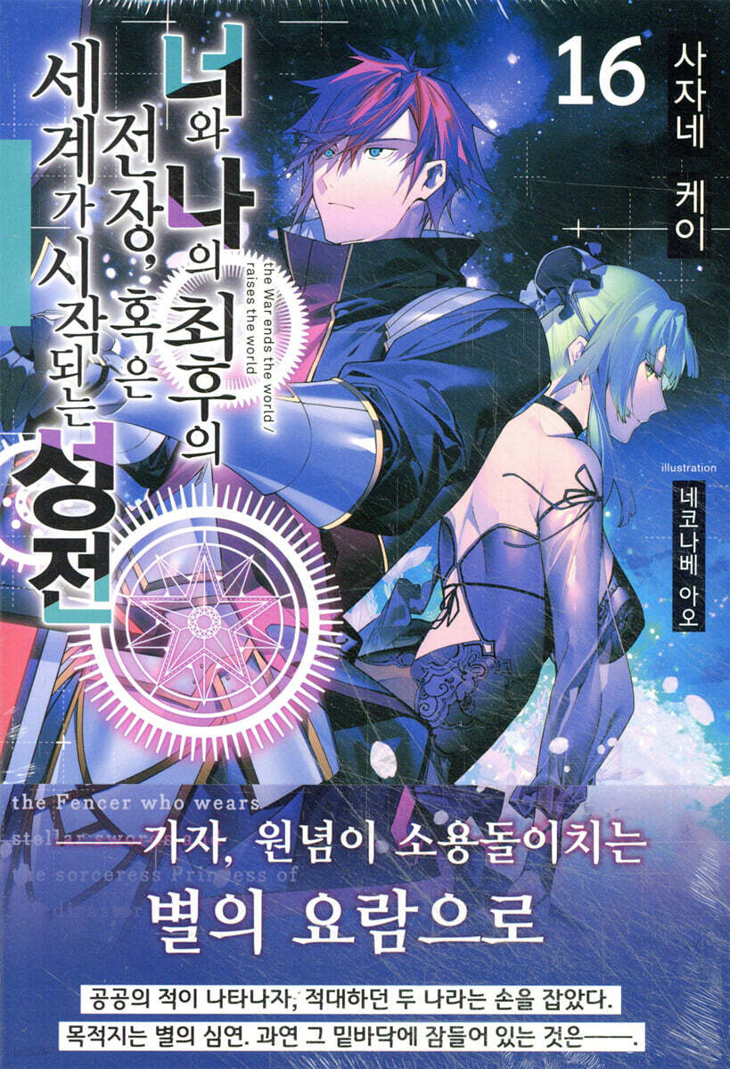 너와 나의 최후의 전장, 혹은 세계가 시작되는 성전 16권