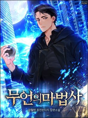 무언의 마법사 법