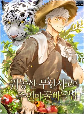 귀농한 무한서고의 주인이 꿀빠는 법