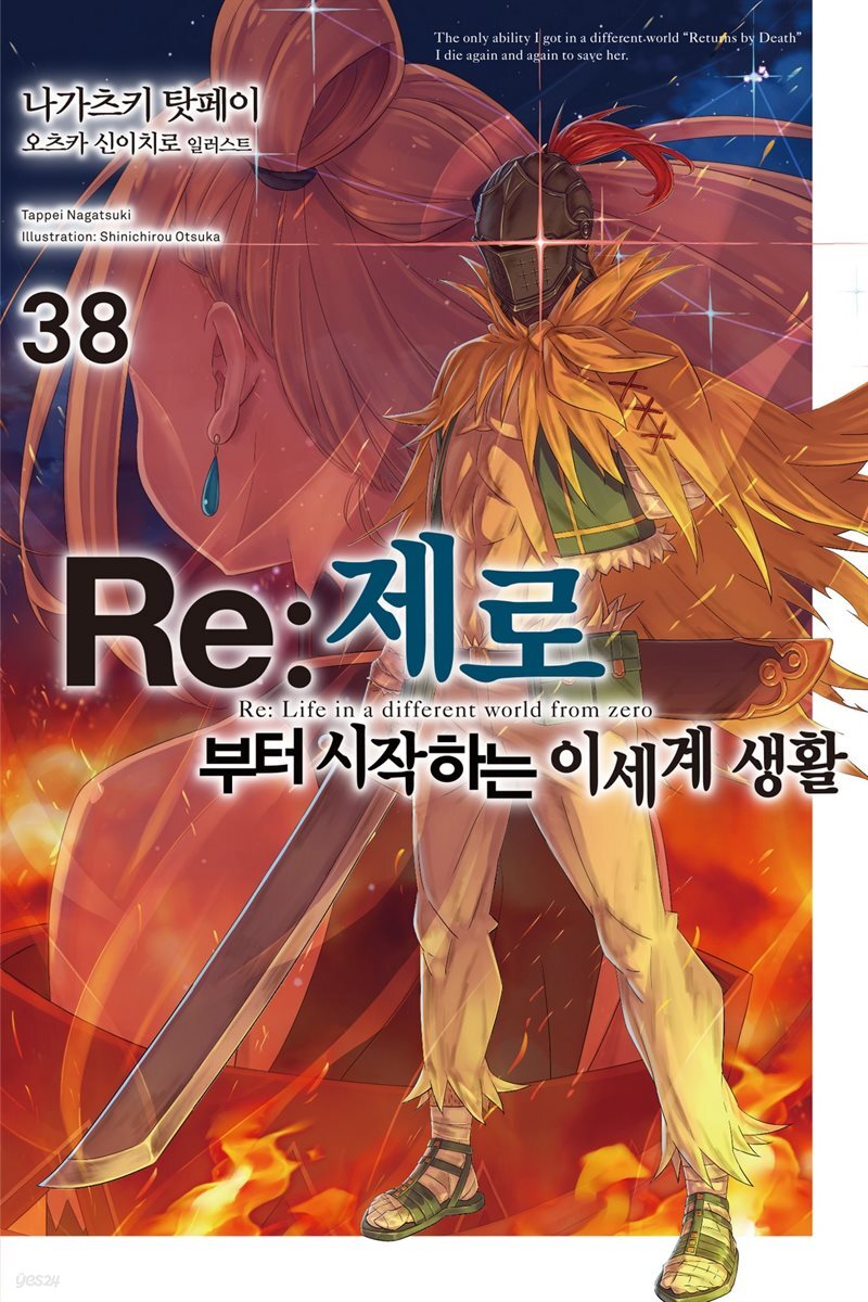 Re : 제로부터 시작하는 이세계 생활 38