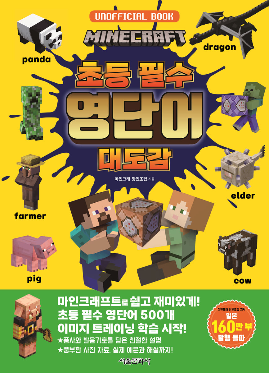 마인크래프트 초등 필수 영단어 대도감