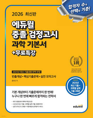 2026 에듀윌 중졸 검정고시 과학 기본서+무료특강