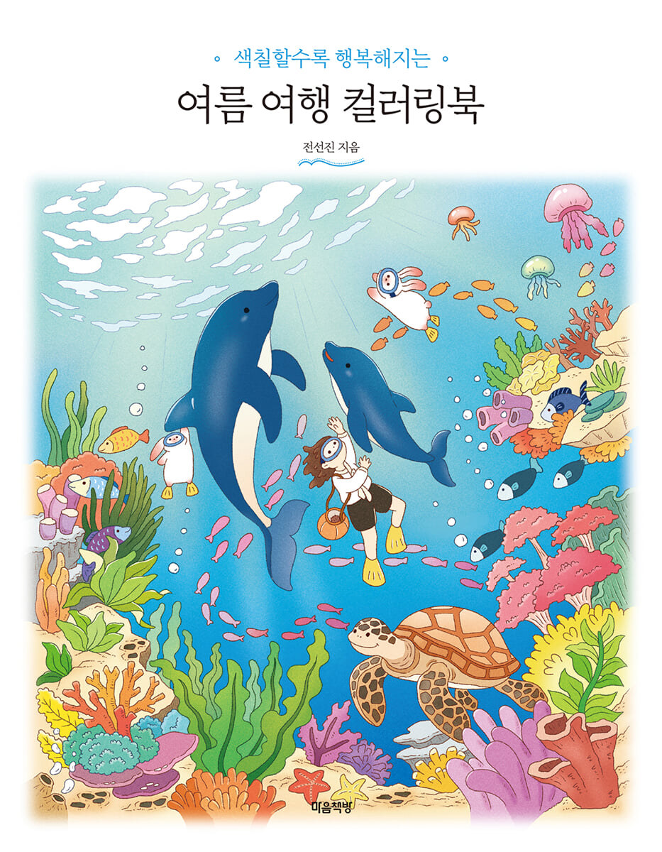 여름 여행 컬러링북