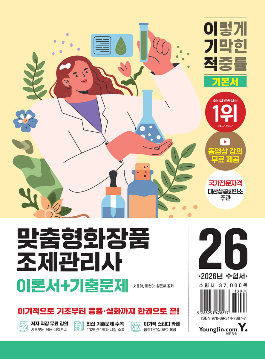 2026 이기적 맞춤형화장품조제관리사 이론서+기출문제 기본서