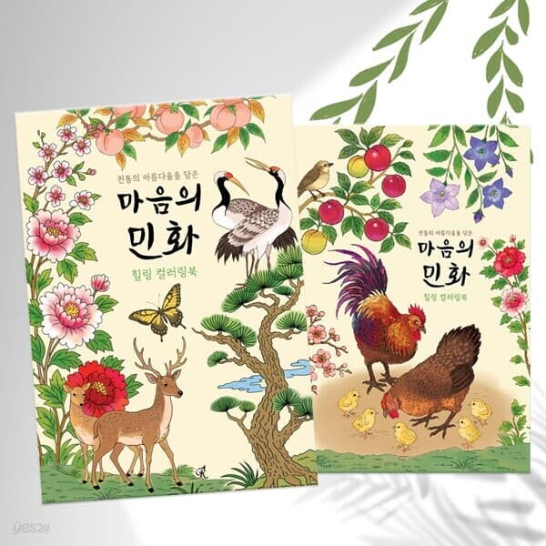 민화 어른 어르신 시니어 색칠공부 컬러링북 [24장 노인 미술 한국 전통 도안 색칠 그림 컬러링 책 북 그리기 성인 공부 취미]