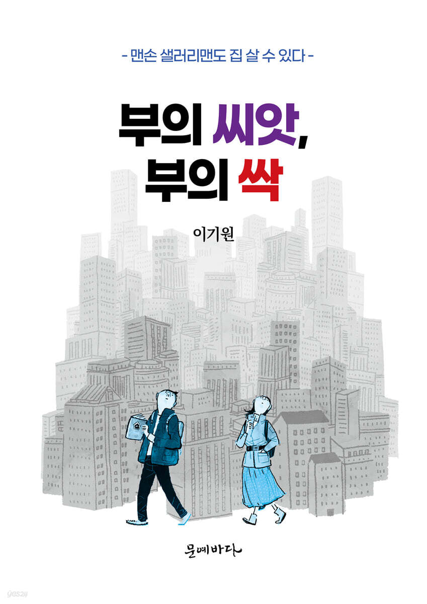 부의 씨앗, 부의 싹