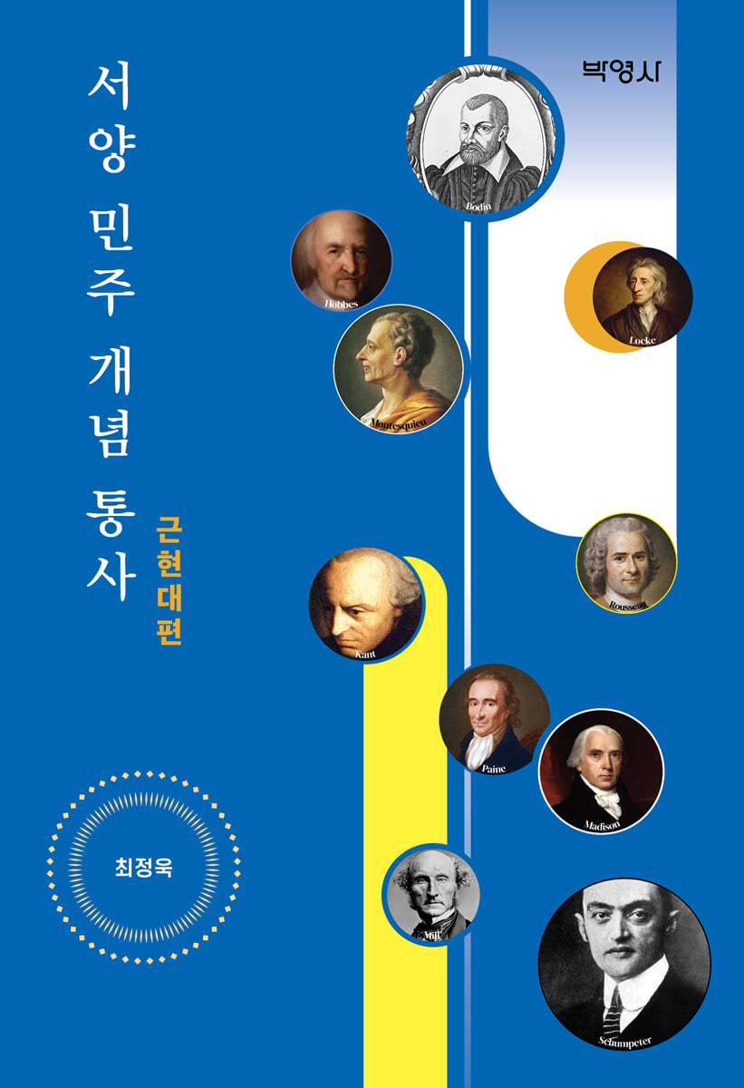 서양 민주 개념 통사 : 근현대편